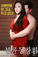 《电影《同学聚会》》正片完整版免费在线播放