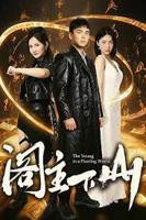 阁主下山短剧在线免费看