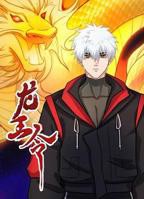 龙王令短剧免费完整版