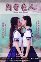 电影《女儿闺蜜》完整版