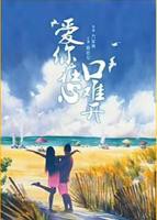 心口不一泰剧全集