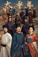 《太平年》免费观看