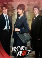 2026短剧《这个家我罩了》免费在线观看高清全集