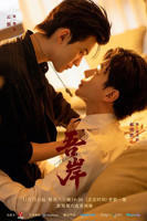 《无岸》全集16集番外