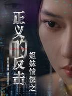 韩剧《姐妹情深》在线观看