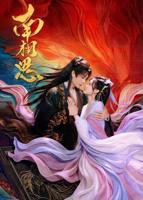 南相思电视剧免费观看全集完整版