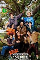 现在就出发第三季完整版 免费观看