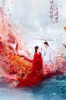 落花时节又逢君电视剧免费观看完整版