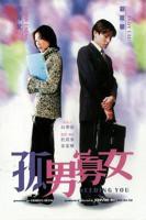 孤男寡女免费高清播放电视剧大全