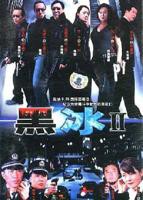 《黑冰2》电视剧第01集云播资源国语全集完整版观看在线免费高清