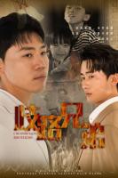 歧路兄弟短剧在线免费看