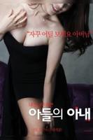 儿子的妻子《为儿子献身》高清完整版免费观看