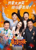 《喜人奇妙夜》免费在线观看高清全集完整版