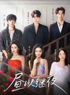 《昼以继夜》短剧全集完整版免费高清观看