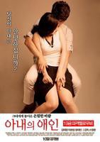 《妻子的情人》在线观看