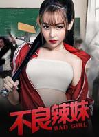 《疯狂辣妹》完整版