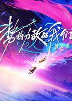 《势均力敌的我们第二季》免费观看在线高清完整版