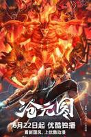 沧元图动漫全集免费观看高清正版